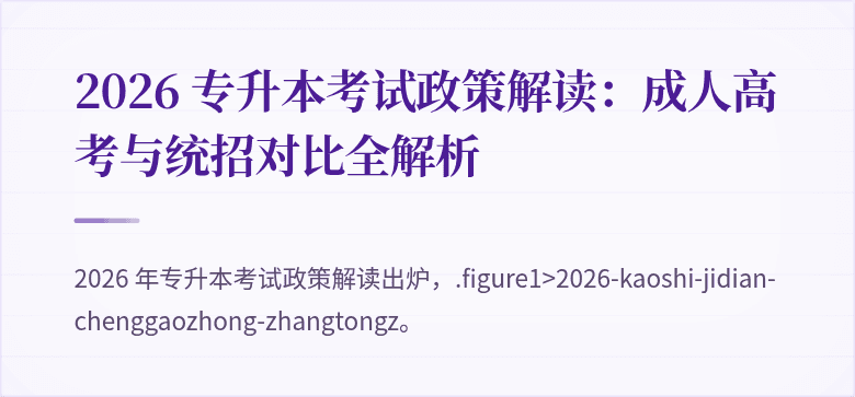 2026 专升本考试政策解读：成人高考与统招对比全解析