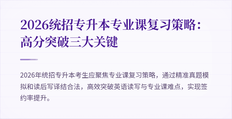 2026统招专升本专业课复习策略:高分突破三大关键