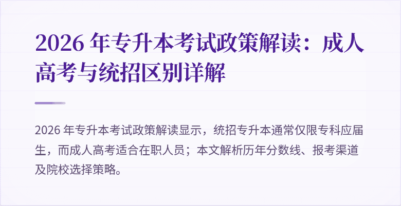 2026 年专升本考试政策解读：成人高考与统招区别详解