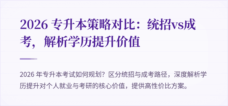 2026 专升本策略对比：统招vs成考，解析学历提升价值
