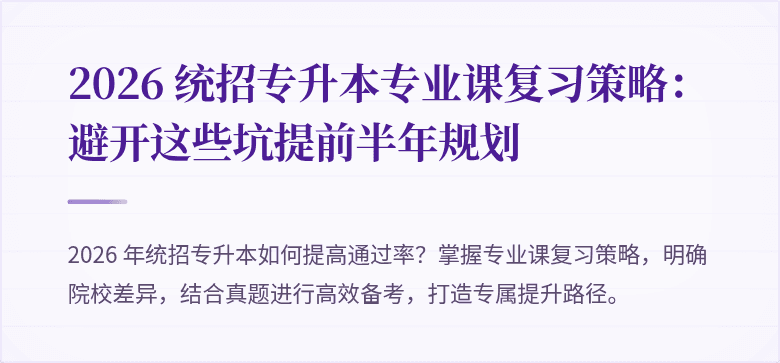 2026 统招专升本专业课复习策略：避开这些坑提前半年规划