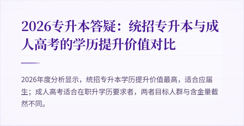 2026专升本答疑：统招专升本与成人高考的学历提升价值对比