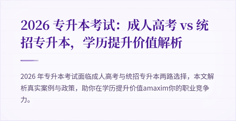 2026 专升本考试：成人高考 vs 统招专升本，学历提升价值解析