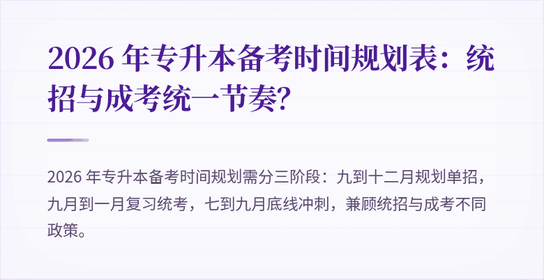2026 年专升本备考时间规划表：统招与成考统一节奏？