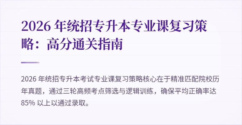 2026 年统招专升本专业课复习策略：高分通关指南