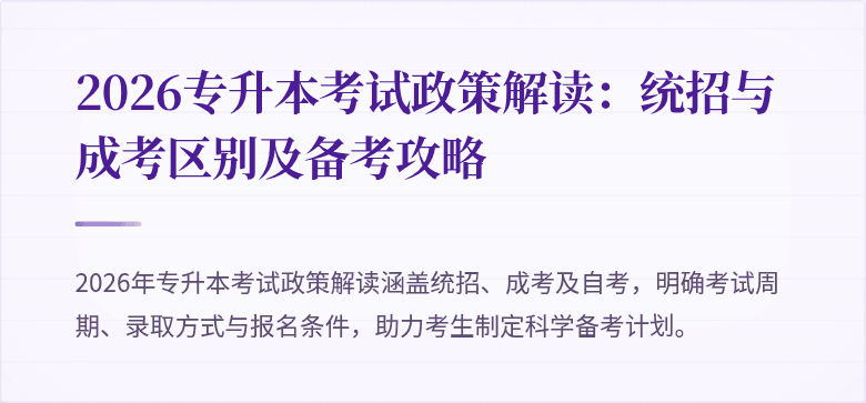 2026专升本考试政策解读：统招与成考区别及备考攻略