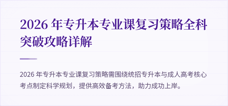 2026 年专升本专业课复习策略全科突破攻略详解