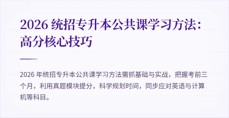 2026 统招专升本公共课学习方法：高分核心技巧