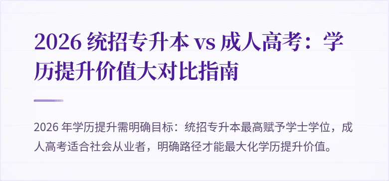 2026 统招专升本 vs 成人高考：学历提升价值大对比指南