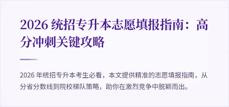2026 统招专升本志愿填报指南:高分冲刺关键攻略
