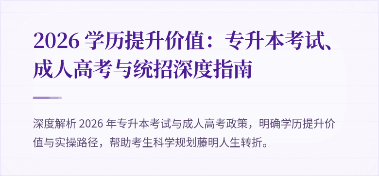2026 学历提升价值:专升本考试、成人高考与统招深度指南