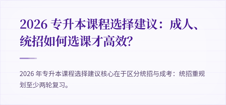 2026 专升本课程选择建议:成人、统招如何选课才高效?