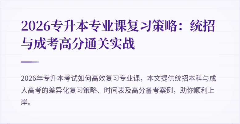 2026专升本专业课复习策略:统招与成考高分通关实战