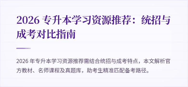 2026 专升本学习资源推荐:统招与成考对比指南