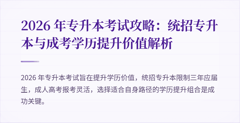 2026 年专升本考试攻略：统招专升本与成考学历提升价值解析