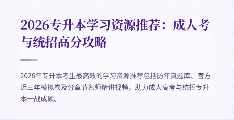 2026专升本学习资源推荐:成人考与统招高分攻略