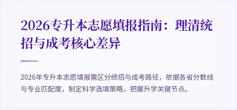 2026专升本志愿填报指南:理清统招与成考核心差异
