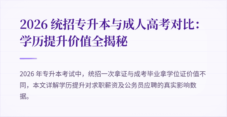 2026 统招专升本与成人高考对比:学历提升价值全揭秘