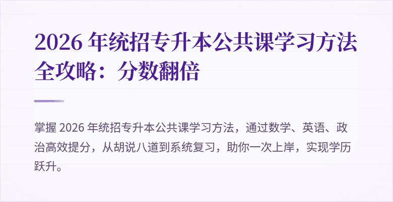 2026 年统招专升本公共课学习方法全攻略:分数翻倍