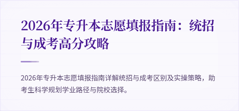 2026年专升本志愿填报指南:统招与成考高分攻略