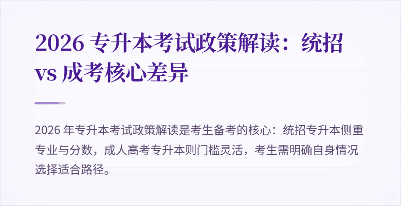 2026 专升本考试政策解读：统招 vs 成考核心差异