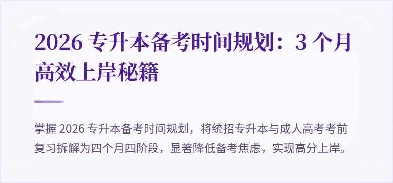 2026 专升本备考时间规划:3 个月高效上岸秘籍