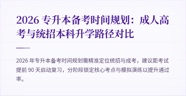 2026 专升本备考时间规划:成人高考与统招本科升学路径对比