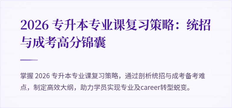 2026 专升本专业课复习策略:统招与成考高分锦囊