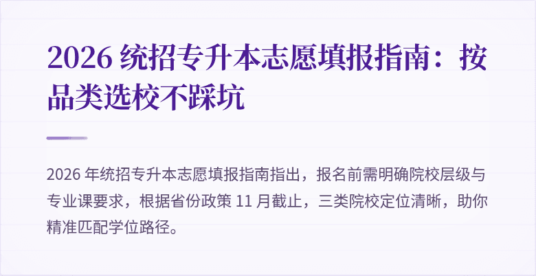 2026 统招专升本志愿填报指南：按品类选校不踩坑