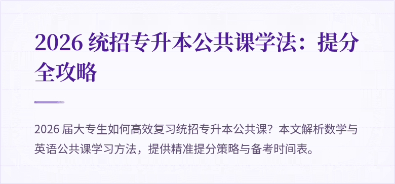 2026 统招专升本公共课学法:提分全攻略