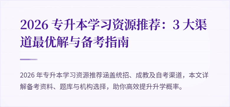2026 专升本学习资源推荐：3 大渠道最优解与备考指南