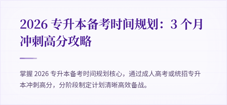 2026 专升本备考时间规划：3 个月冲刺高分攻略