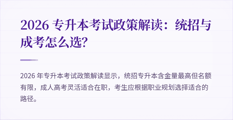 2026 专升本考试政策解读：统招与成考怎么选？