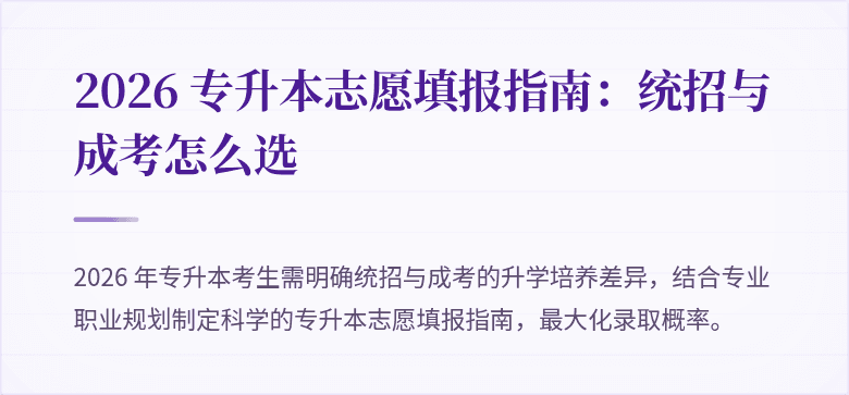 2026 专升本志愿填报指南：统招与成考怎么选