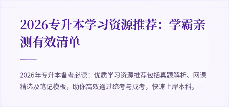 2026专升本学习资源推荐：学霸亲测有效清单