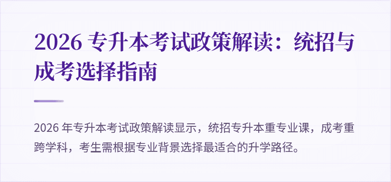 2026 专升本考试政策解读：统招与成考选择指南