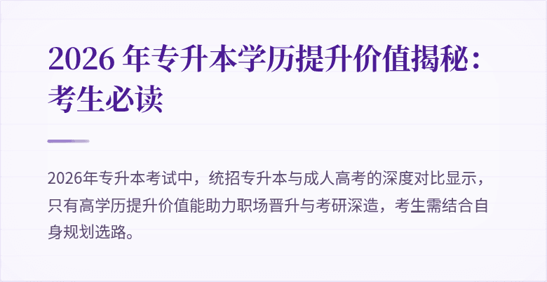 2026 年专升本学历提升价值揭秘：考生必读