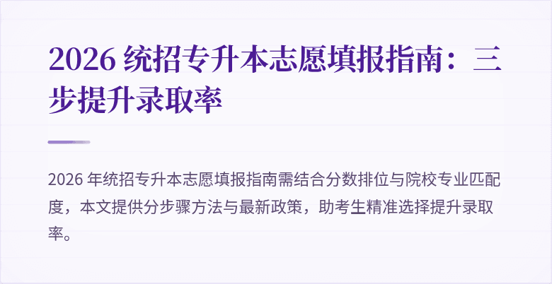 2026 统招专升本志愿填报指南：三步提升录取率