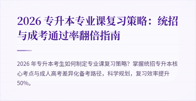 2026 专升本专业课复习策略：统招与成考通过率翻倍指南