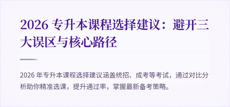 2026 专升本课程选择建议：避开三大误区与核心路径