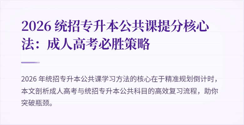 2026 统招专升本公共课提分核心法：成人高考必胜策略