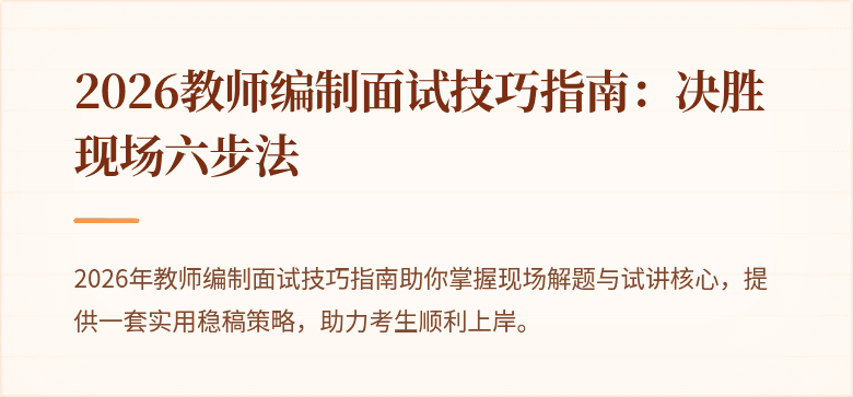 2026教师编制面试技巧指南：决胜现场六步法