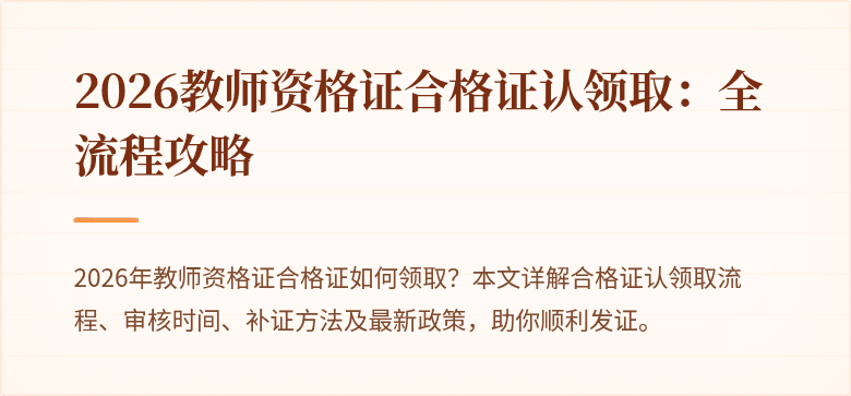 2026教师资格证合格证认领取：全流程攻略