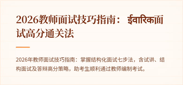 2026教师面试技巧指南: ईवारिक面试高分通关法