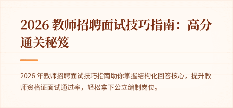 2026 教师招聘面试技巧指南:高分通关秘笈