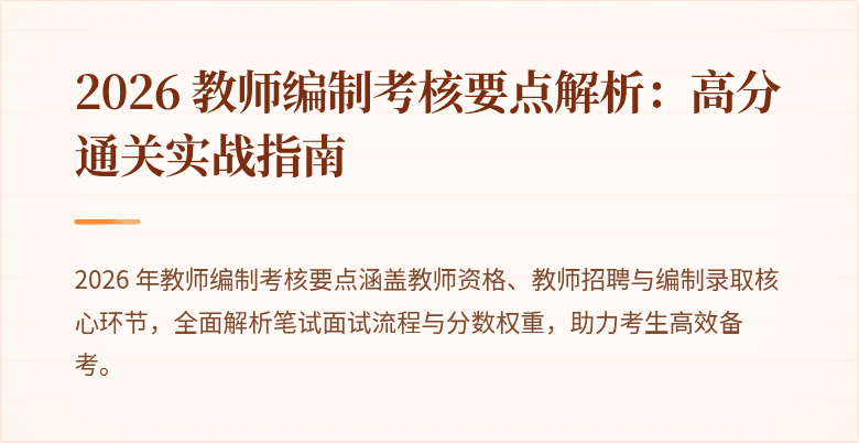 2026 教师编制考核要点解析：高分通关实战指南