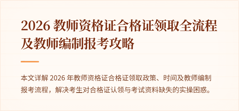 2026 教师资格证合格证领取全流程及教师编制报考攻略