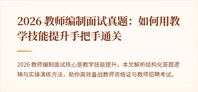 2026 教师编制面试真题:如何用教学技能提升手把手通关