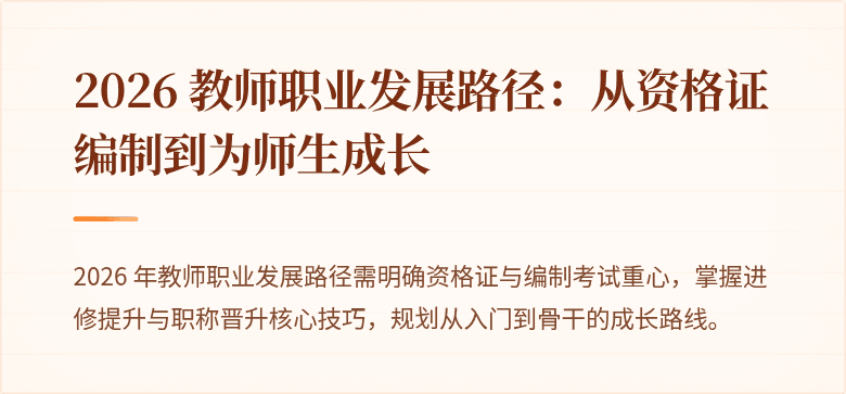 2026 教师职业发展路径:从资格证编制到为师生成长