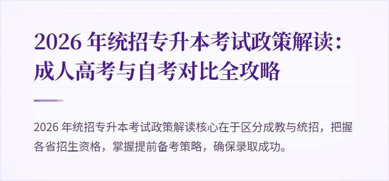 2026 年统招专升本考试政策解读:成人高考与自考对比全攻略
